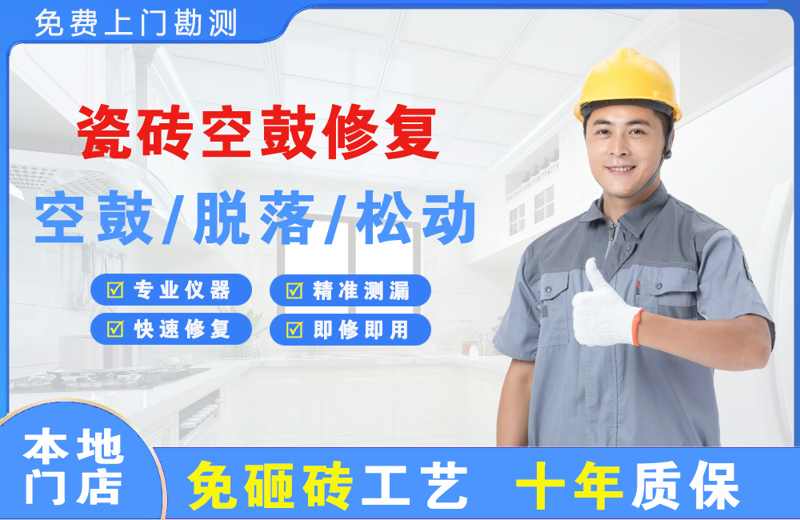 奇台瓷砖空鼓修复