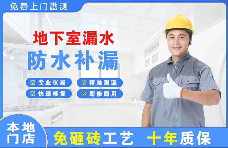 奇台地下室漏水维修